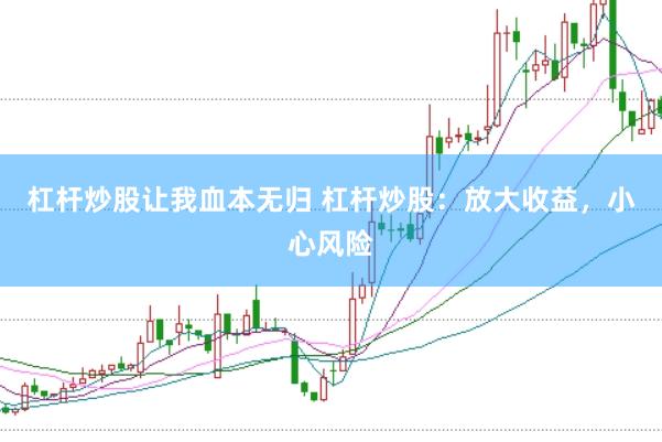 杠杆炒股让我血本无归 杠杆炒股：放大收益，小心风险