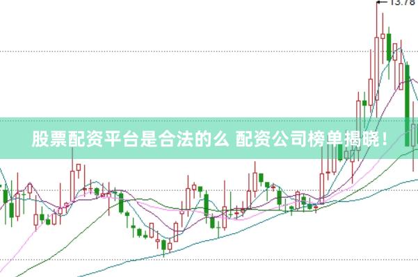 股票配资平台是合法的么 配资公司榜单揭晓！