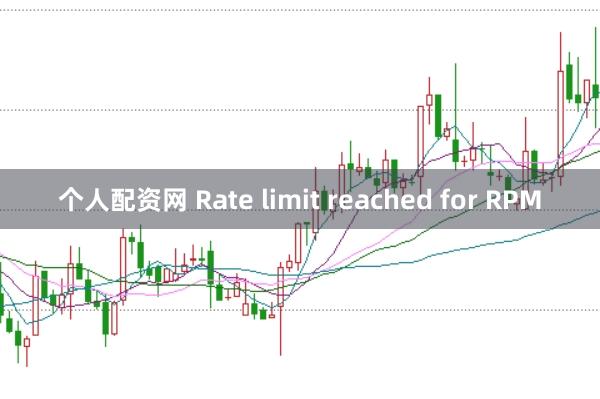 个人配资网 Rate limit reached for RPM