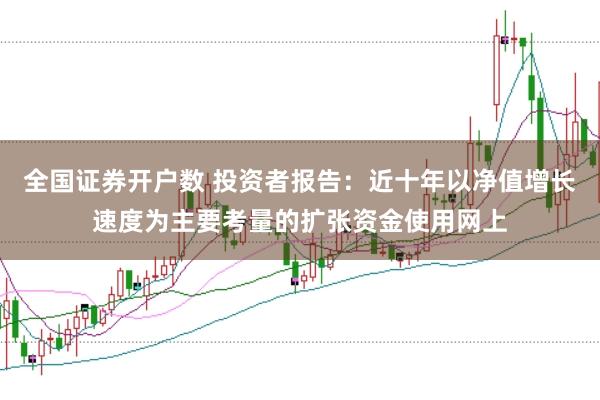 全国证券开户数 投资者报告：近十年以净值增长速度为主要考量的扩张资金使用网上