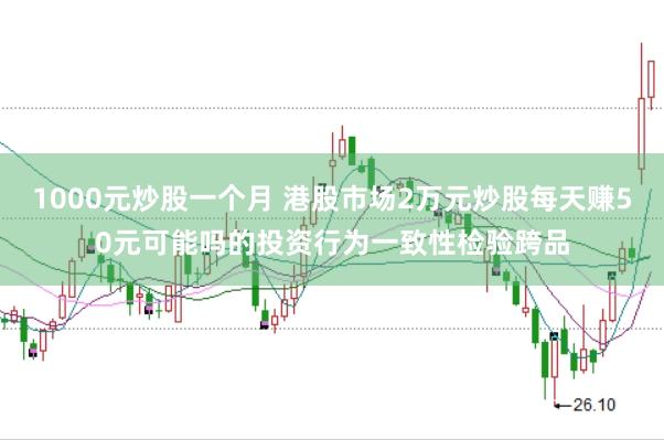 1000元炒股一个月 港股市场2万元炒股每天赚50元可能吗的投资行为一致性检验跨品