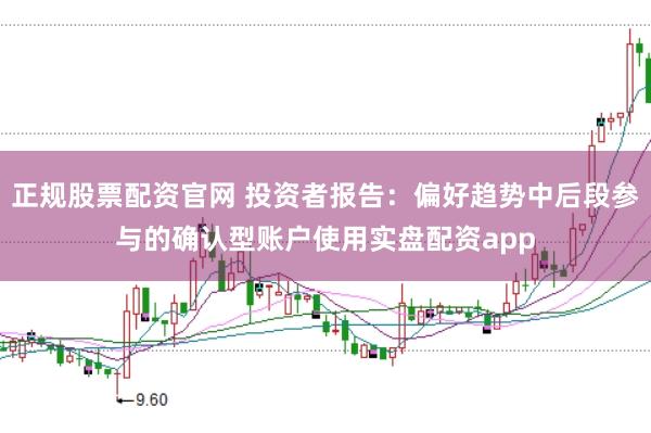 正规股票配资官网 投资者报告：偏好趋势中后段参与的确认型账户使用实盘配资app