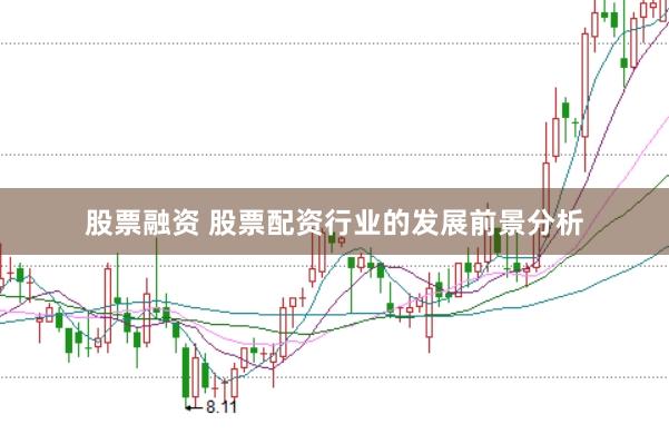 股票融资 股票配资行业的发展前景分析