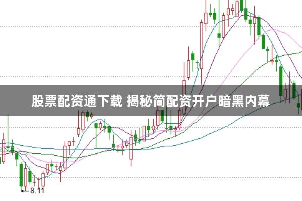 股票配资通下载 揭秘简配资开户暗黑内幕