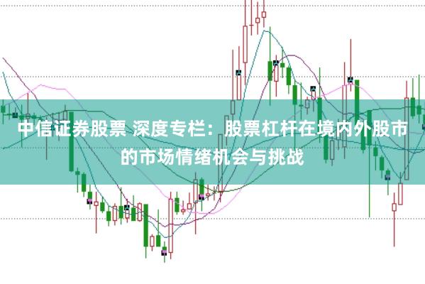 中信证券股票 深度专栏：股票杠杆在境内外股市的市场情绪机会与挑战