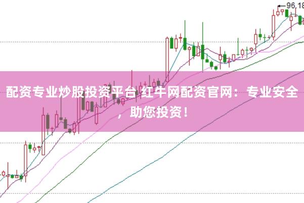 配资专业炒股投资平台 红牛网配资官网：专业安全，助您投资！