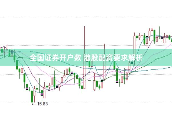 全国证券开户数 港股配资要求解析
