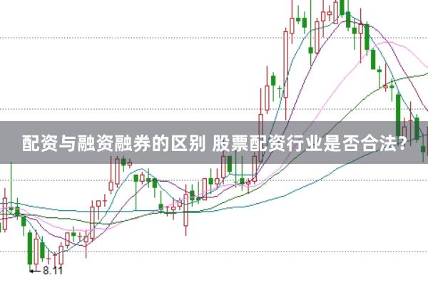 配资与融资融券的区别 股票配资行业是否合法?