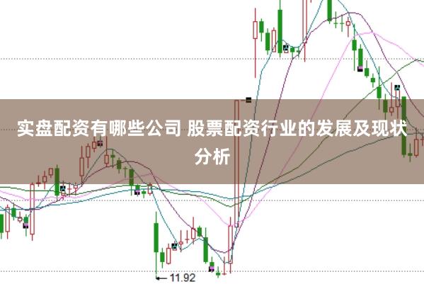 实盘配资有哪些公司 股票配资行业的发展及现状分析