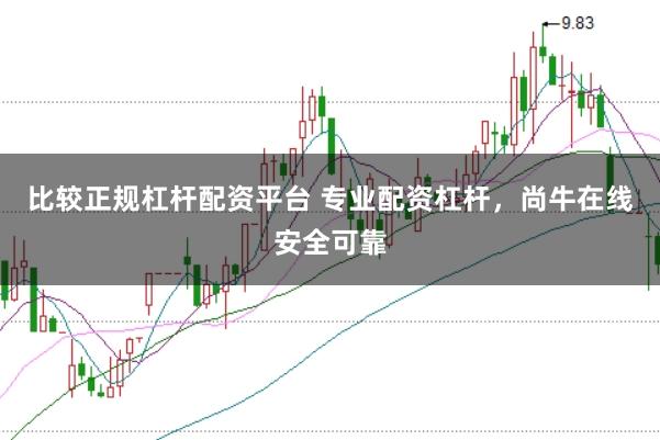 比较正规杠杆配资平台 专业配资杠杆，尚牛在线安全可靠