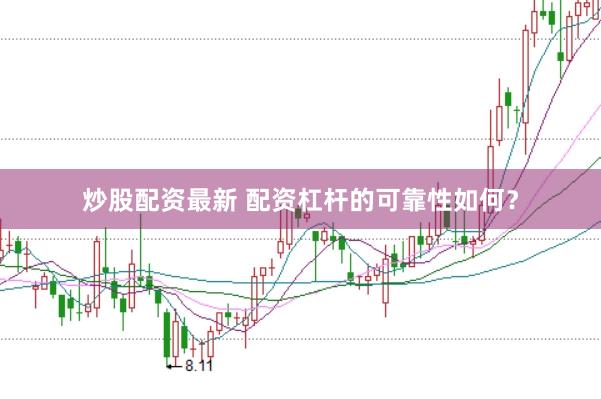 炒股配资最新 配资杠杆的可靠性如何？