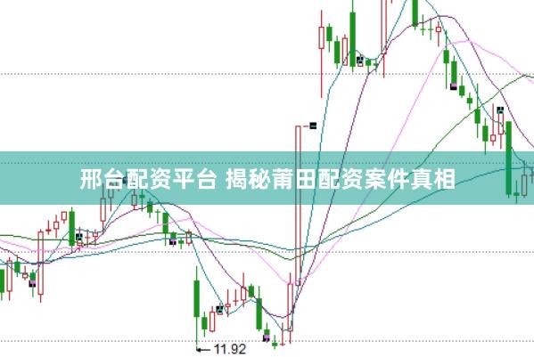 邢台配资平台 揭秘莆田配资案件真相
